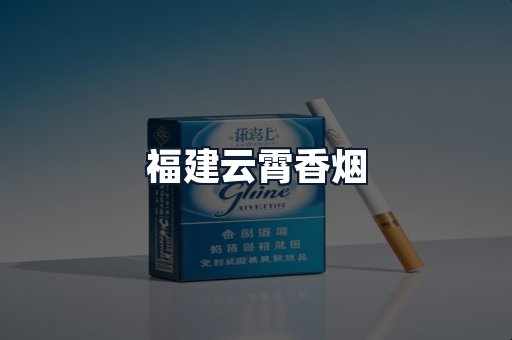 福建云霄香烟