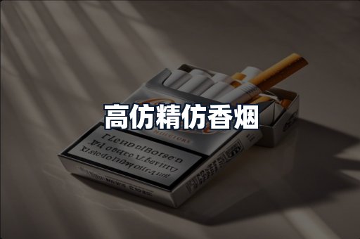 高仿精仿香烟